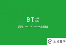 详细图文宝塔企业运维版使用教程(宝塔 running go)_主机参考