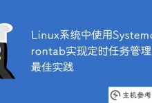 在Linux系统中使用Systemd和Crontab实现调度任务管理的最佳实践_主机参考