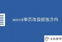 Word更改单页的纸张方向(word将页面设为横向)。_主机参考