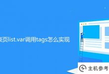 帝国cms列表页面list.var如何调用标签(帝国cms自定义列表)_主机参考