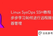 Linux SysOps SSH教程:逐步学习如何管理远程服务器。_主机参考