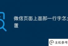 如何设置微信页面顶部的文字(如何设置微信页面顶部的文字)_主机参考