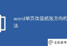 Word改变单页纸张方向的方法(word如何改变单页纸张方向)_主机参考