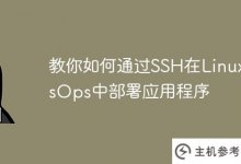 教你如何通过SSH在Linux SysOps中部署应用。_主机参考