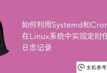 如何在Linux系统中使用Systemd和Crontab实现定时任务日志_主机参考
