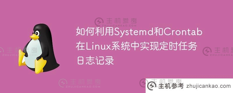 如何利用Systemd和Crontab在Linux系统中实现定时任务日志记录