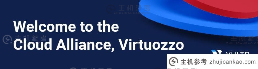 Vultr宣布与Virtuozzo合作，使企业能够灵活运用多云策略。-主机参考