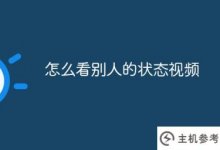 如何观看别人的状态视频(如何观看别人的状态视频记录)_主机参考