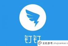 钉钉官方接入阿里童易茜茜照片可以生成一个小程序_主机参考