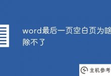 word最后一个空白页为什么不能删除?_主机参考