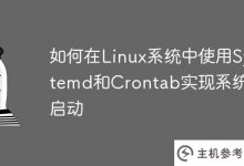 如何在Linux系统中使用Systemd和Crontab实现系统自启动?_主机参考
