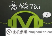 音悦台APP在各大应用商店(音悦台客户端)重新上线。_主机参考