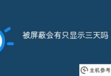 屏蔽后会不会只显示三天(屏蔽后可以发消息吗？)_主机参考
