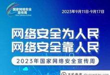 2023年网络安全宣传周于9月11日至17日在全国范围内举行。_主机参考