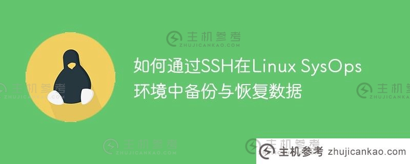 如何通过SSH在Linux SysOps环境中备份与恢复数据