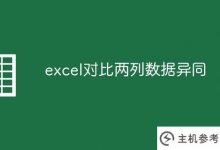 Excel比较两列数据的异同(excel比较两列数据的异同不重复,改变颜色)_主机参考