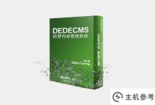 dedecms的好处是什么?_主机参考