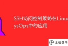 SSH访问控制策略在Linux SysOps中的应用_主机参考