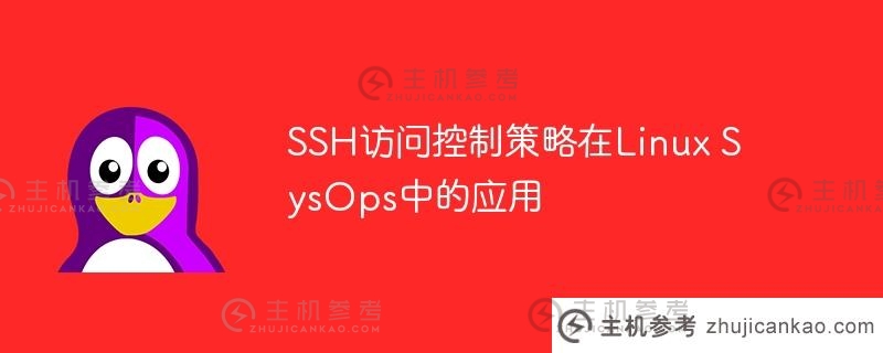 SSH访问控制策略在Linux SysOps中的应用