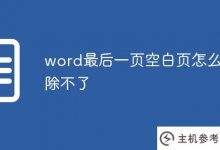 word最后一个空白页怎么才能不被删除(word最后一个空白页怎么才能不被分节符删除)?_主机参考