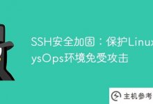 SSH安全强化:保护Linux SysOps环境免受攻击_主机参考
