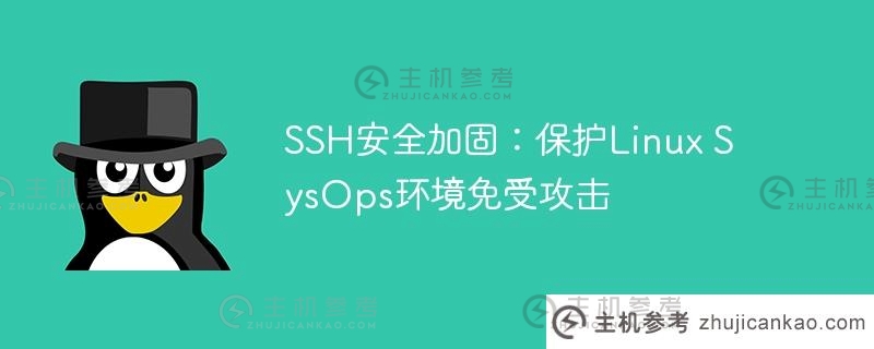 SSH安全加固：保护Linux SysOps环境免受攻击