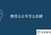 如何创建微信微信官方账号(微信微信官方账号如何创建桌面)_主机参考
