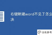 如何解决右键新词缺失的问题(右键新词缺失怎么办)_主机参考