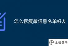 如何恢复微信黑名单好友(微信如何恢复黑名单好友)_主机参考