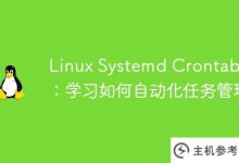Linux Systemd Crontab教程:学习如何自动化任务管理。_主机参考