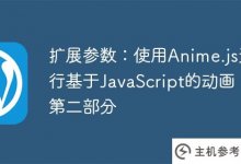 扩展参数:Anime.js用于基于javascript的动画，第二部分(JavaScript扩展脚本屋)_主机参考