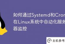 如何通过Systemd和Crontab实现Linux系统下服务器监控的自动化_主机参考