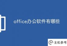 有哪些办公软件(wps办公软件有哪些)?_主机参考