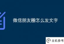 微信朋友圈怎么发文字(微信朋友圈怎么发文字)_主机参考