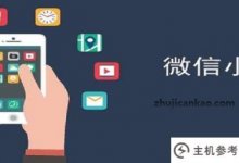 如何设置微信小程序的页面(如何设置微信小程序的页面跳转)_主机参考
