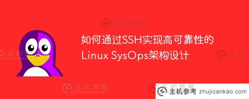 如何通过SSH实现高可靠性的Linux SysOps架构设计