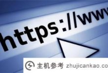 网站为什么要申请https证书?_主机参考