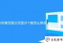 帝国如何修改帝国cms7.0动态列表页面的分页显示号(帝国cms列自定义字段)_主机参考