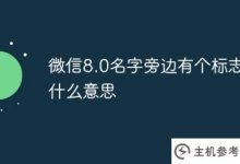 微信8.0名字旁边有个标志是什么意思?_主机参考