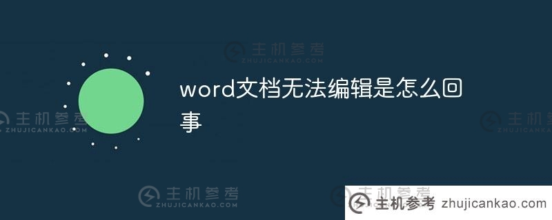 word文档怎么了(如何编辑word文档)