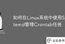 如何在Linux系统中使用Systemd管理Crontab任务_主机参考