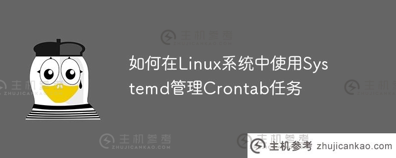 如何在Linux系统中使用Systemd管理Crontab任务