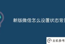 如何在新版微信中设置状态背景(如何在新版微信中设置状态背景图)_主机参考