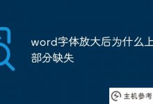 为什么放大后word字体的上半部分不见了?_主机参考