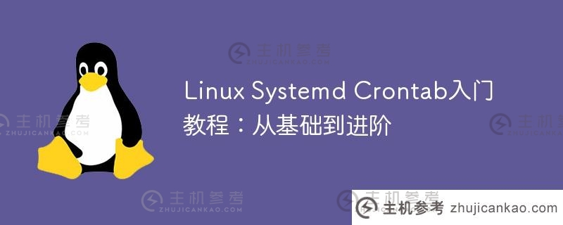 Linux Systemd Crontab入门教程：从基础到进阶