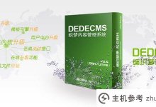 梦织DedeCMS时隔多年终于更新了!(DedecmsV5.7版本5.7下载)(梦想CMS怎么样)_主机参考
