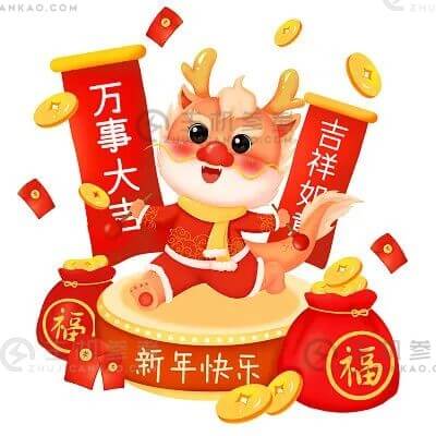 恭祝新年快乐,吉祥如意_主机参考