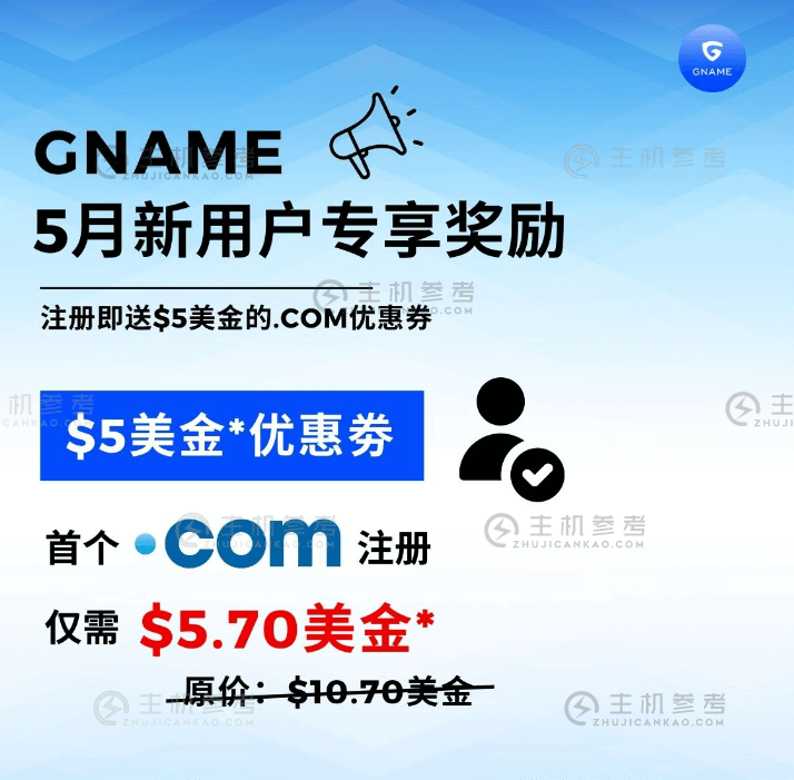 【独家福利】5月限定！仅需$5.70/年，畅享GNAME注册.com域名！-主机参考