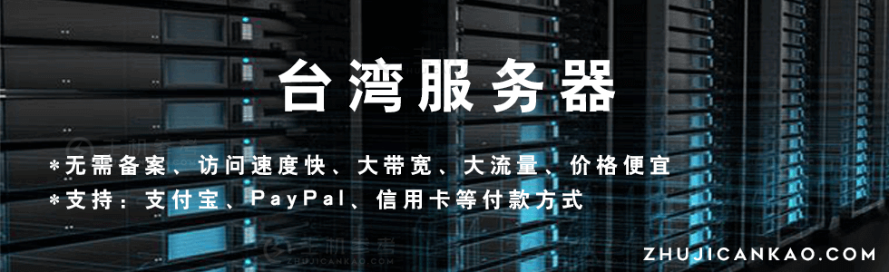 主机参考：台湾服务器/台湾VPS/台湾云服务器/介绍推荐一批专业且有实力的台湾服务器商家-主机参考