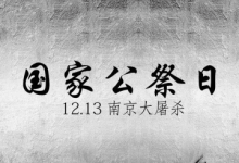 铭记历史，共同祭奠罹难同胞，南京大屠杀死难者国家公祭日！_主机参考